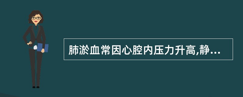 肺淤血常因心腔内压力升高,静脉回流受阻而导致大量血液淤积在肺组织内,多见于