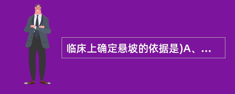 临床上确定悬坡的依据是)A、前方短步B、运步缓慢C、抬腿困难D、以上都是E、以上