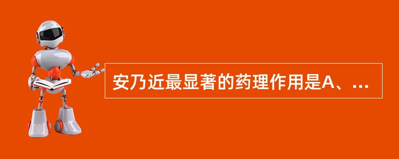 安乃近最显著的药理作用是A、解热B、镇痛C、抗炎D、抗风湿E、抗痛风