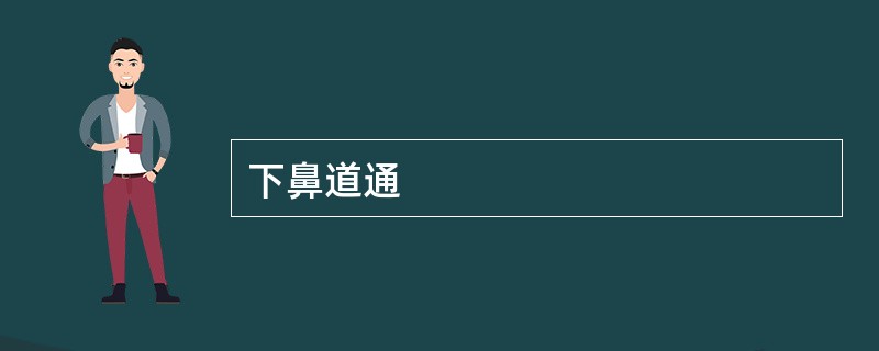 下鼻道通