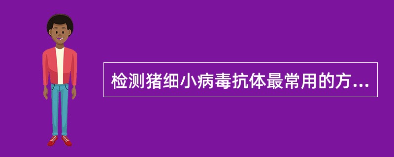 检测猪细小病毒抗体最常用的方法是A、血凝抑制试验B、血清中和试验C、酶联免疫吸附