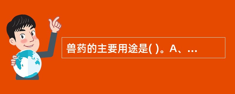 兽药的主要用途是( )。A、动物疾病预防B、动物疾病治疗C、动物疾病诊断D、动物