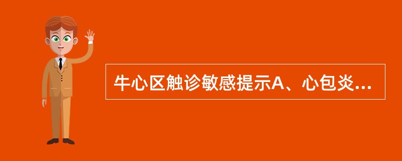 牛心区触诊敏感提示A、心包炎B、心脏瓣膜病C、膈疝D、肺气肿E、心肌炎