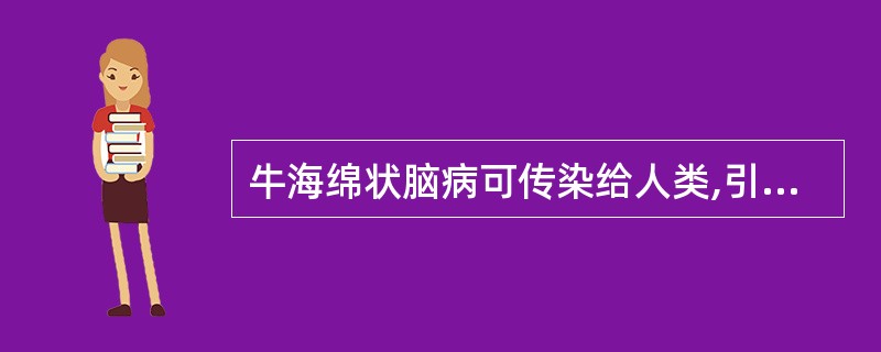 牛海绵状脑病可传染给人类,引起人的新型克£­雅氏症,其致病因子是A、病毒B、细菌