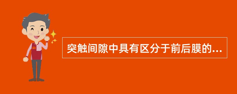 突触间隙中具有区分于前后膜的物质是()A、糖蛋白B、葡萄糖C、无机盐D、钙离子