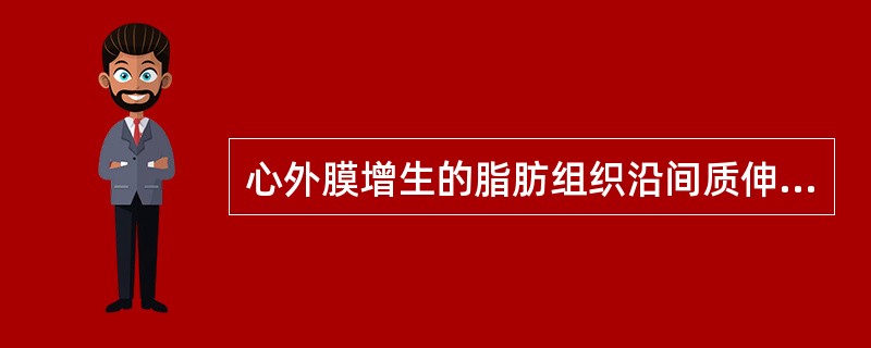 心外膜增生的脂肪组织沿间质伸入心肌细胞间的现象,称为A、心肌脂肪变性B、心肌脂肪