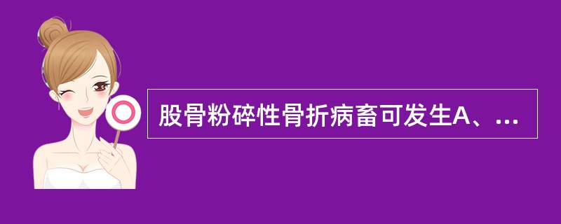 股骨粉碎性骨折病畜可发生A、脂肪栓塞B、羊水栓塞C、空气栓塞D、血栓栓塞E、寄生