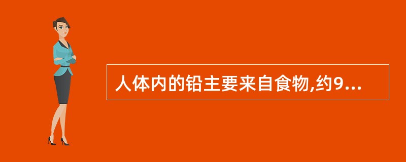 人体内的铅主要来自食物,约90%的蓄积于A、肝组织B、肾脏C、神经系统D、胎盘E