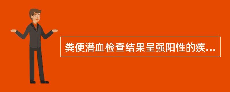 粪便潜血检查结果呈强阳性的疾病是( )A、前胃弛缓B、瘤胃积食C、瘤胃臌气D、创