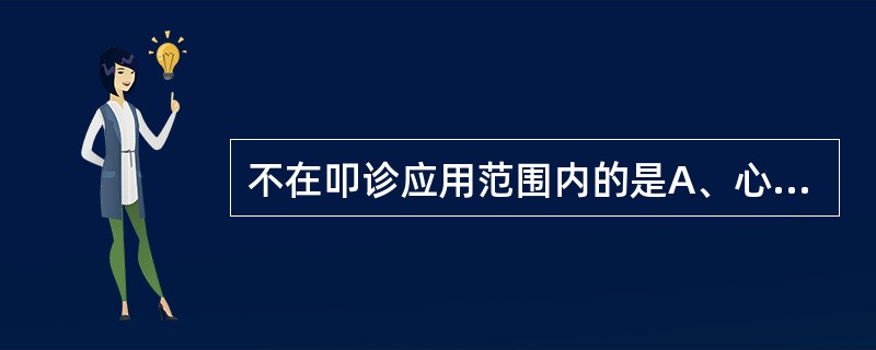 不在叩诊应用范围内的是A、心B、肝C、头D、脾E、胃肠