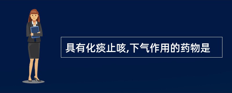 具有化痰止咳,下气作用的药物是