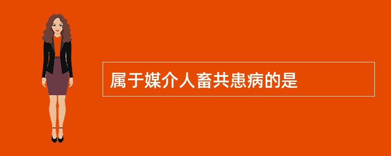 属于媒介人畜共患病的是