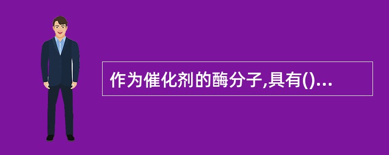 作为催化剂的酶分子,具有()能量效应A、增高反应活化能B、降低反应活化能C、增高