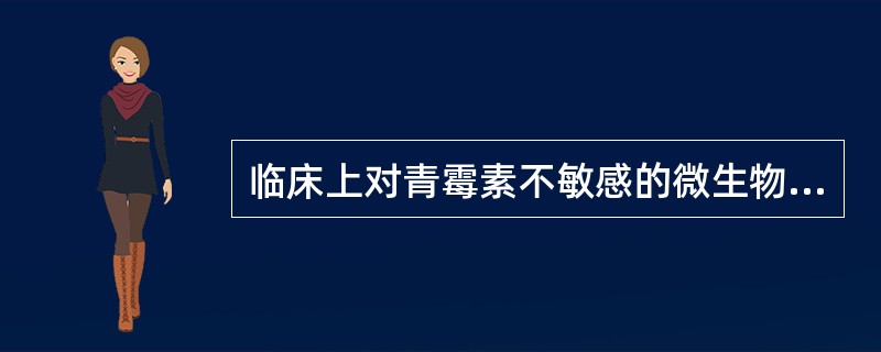 临床上对青霉素不敏感的微生物是A、革兰氏阳性球菌B、革兰氏阳性杆菌C、革兰氏阴性