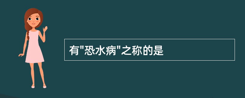 有"恐水病"之称的是