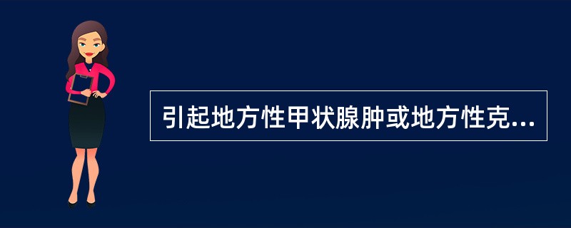 引起地方性甲状腺肿或地方性克汀病,是由于缺乏A、硒B、氟C、碘D、铁E、锌 -