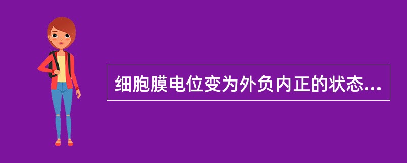 细胞膜电位变为外负内正的状态称为( )。A、极化B、去极化C、反极化D、复极化E