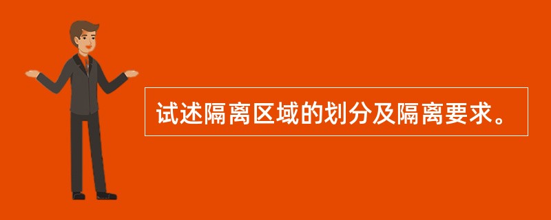 试述隔离区域的划分及隔离要求。