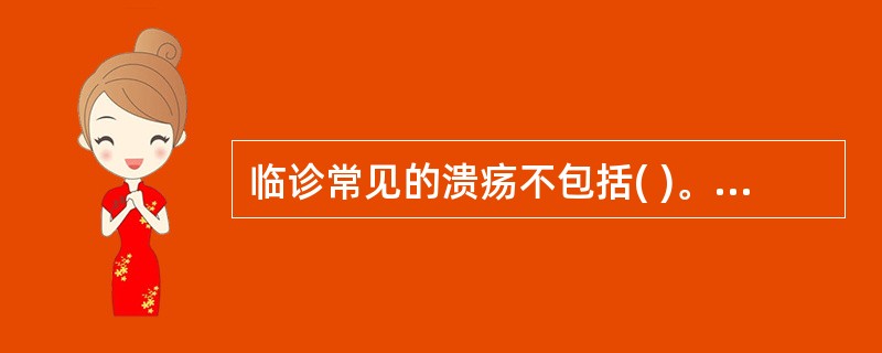 临诊常见的溃疡不包括( )。A、炎症性溃疡B、水肿性溃疡C、坏疽性溃疡D、单纯性