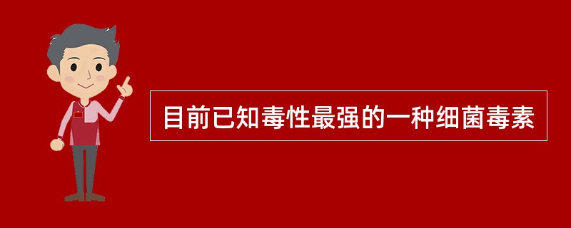 目前已知毒性最强的一种细菌毒素