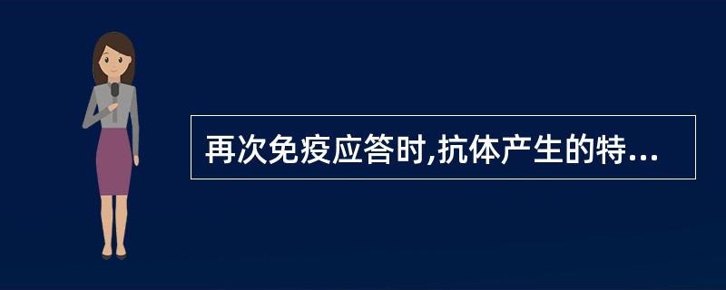 再次免疫应答时,抗体产生的特征是( )A、IgM显著增高B、IgG显著增高C、I