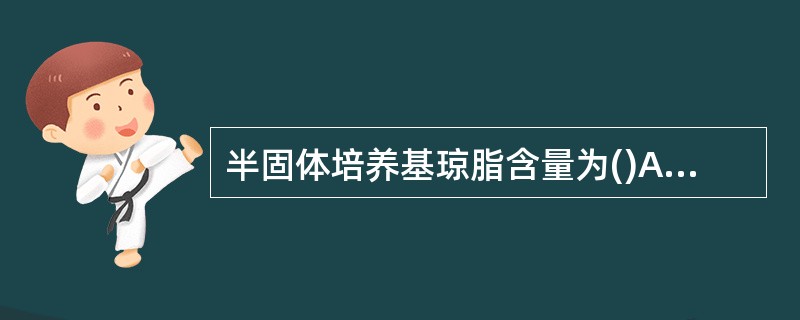 半固体培养基琼脂含量为()A、0B、0.3%~0.5%C、0.6%~1.0%D、