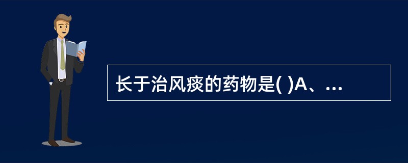 长于治风痰的药物是( )A、天南星B、半夏C、贝母D、桔梗E、瓜蒌