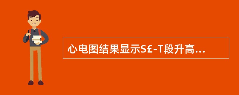 心电图结果显示S£­T段升高,Q波异常,T波倒置,提示( )A、高血钾症B、心房