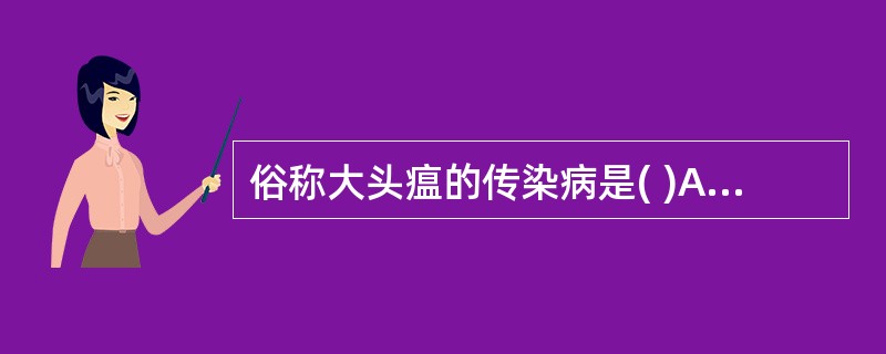 俗称大头瘟的传染病是( )A、鸡新城疫B、鸭瘟C、鸭巴氏杆菌病D、鸭传染性浆膜炎