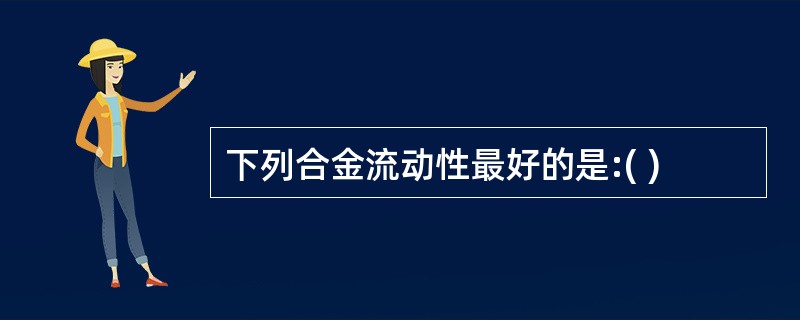 下列合金流动性最好的是:( )