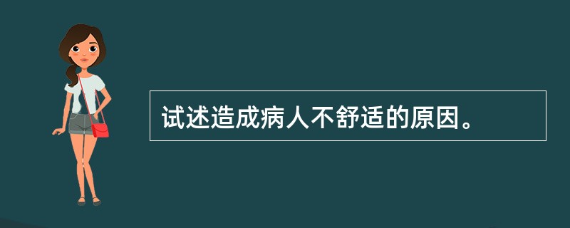 试述造成病人不舒适的原因。