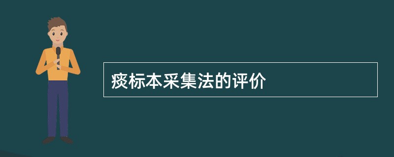 痰标本采集法的评价