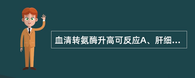 血清转氨酶升高可反应A、肝细胞代谢障碍B、肝细胞受损状况C、肝细胞功能增强D、肝