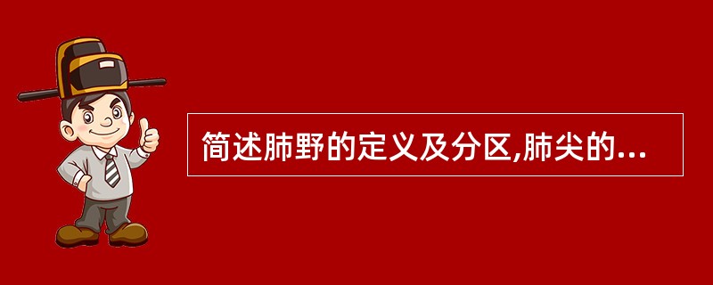 简述肺野的定义及分区,肺尖的范围,锁骨下区的范围。