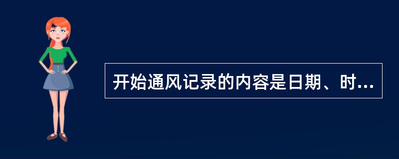 开始通风记录的内容是日期、时间、大气温湿度。