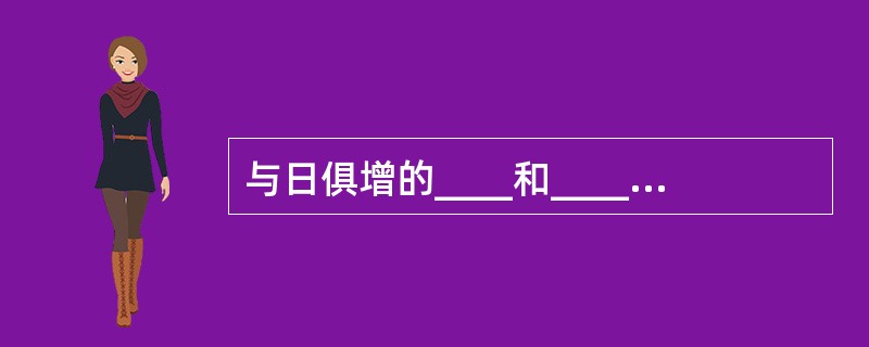 与日俱增的____和____的升高,是诊断急性肾衰竭的可靠依据。