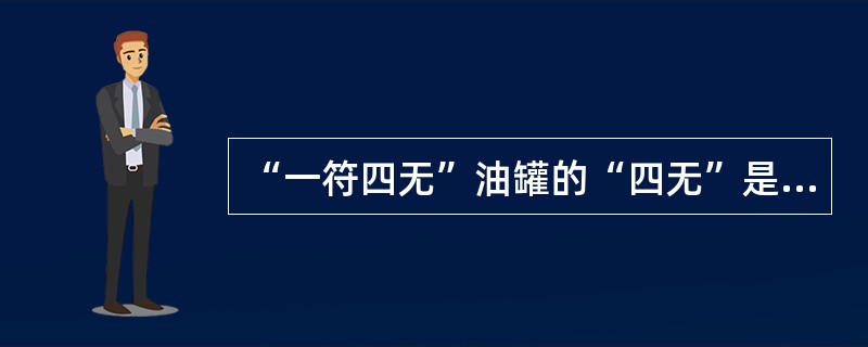 “一符四无”油罐的“四无”是指油罐()、无混杂、无渗漏、无事故。