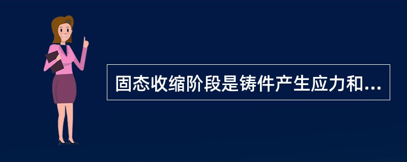 固态收缩阶段是铸件产生应力和变形的根本原因。