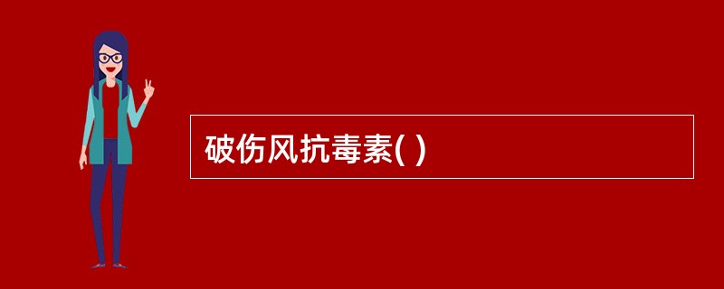 破伤风抗毒素( )