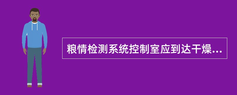 粮情检测系统控制室应到达干燥、密闭,且防虫性能良好的要求。