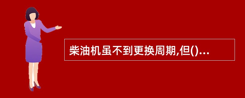 柴油机虽不到更换周期,但()应更换机油。A、更换汽缸垫后B、清洗滤清器后C、发现