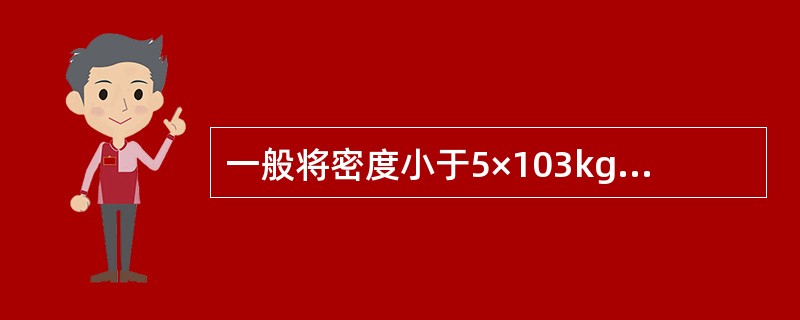 一般将密度小于5×103kg£¯m3的金属称为( )