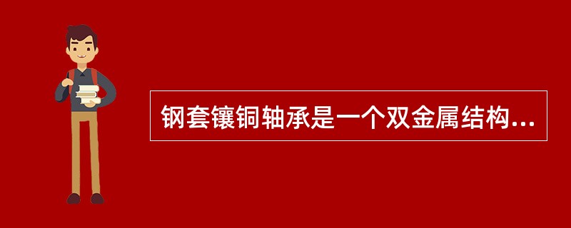 钢套镶铜轴承是一个双金属结构件,能够方便的铸造出该件的铸造方法是( )