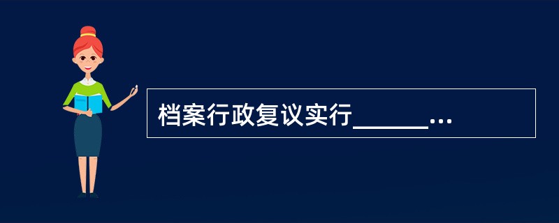 档案行政复议实行________复议制度。A、一级B、二级C、三级