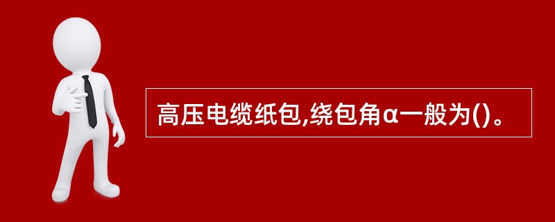 高压电缆纸包,绕包角α一般为()。