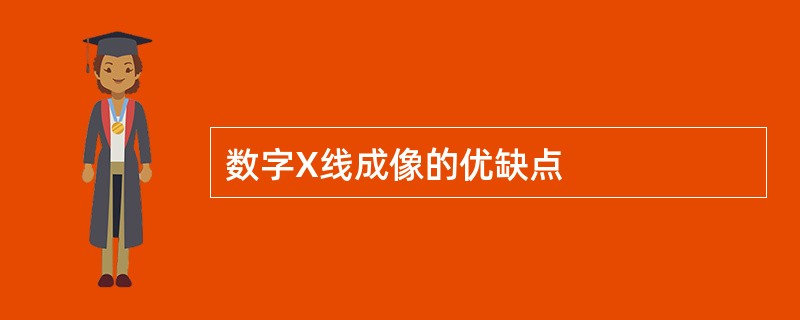 数字X线成像的优缺点