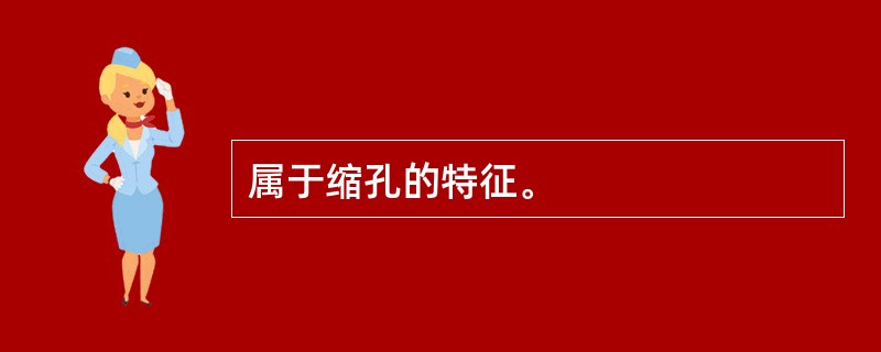 属于缩孔的特征。