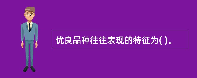 优良品种往往表现的特征为( )。