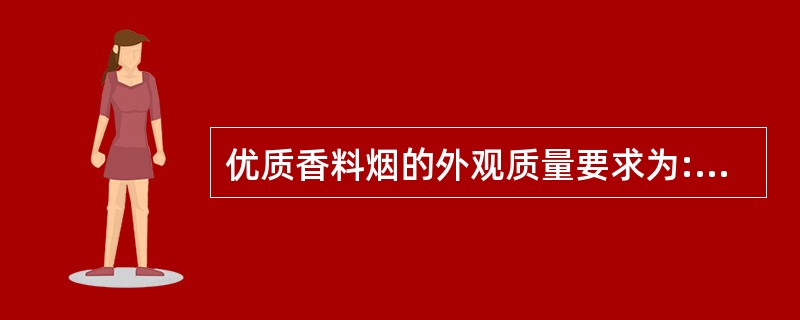 优质香料烟的外观质量要求为:巴斯玛、伊兹米尔、沙姆逊(浙江),调制后叶片( )。