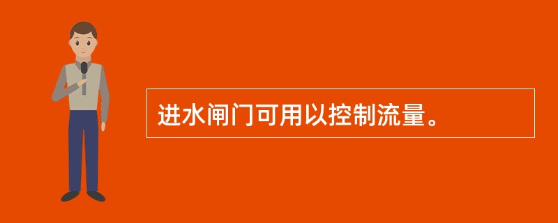 进水闸门可用以控制流量。